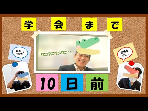 理学療法学科 【あと10日】80日後に学会に参加するワニ