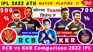 IPL 2022 6TH Match|RCB vs KKR Playing 11 2022|KKR vs RCB Comparison 2022|KKR vs RCB 2022 Playing 11