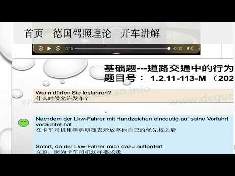 【德国驾照官方理论考题讲解】1.2.11-113-M
