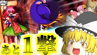 【東方憑依華】あと一撃だ！あと一撃で未来が変わるんだ！　華扇＆こころVS魔理沙＆神子【ゆっくり実況】