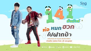 ห่อหมกฮวกไปฝากป้า – ลำเพลิน วงศกร Ft. เต๊ะ ตระกูลตอ