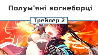 Полум'яні вогнеборці (сезон 3) трейлер 2