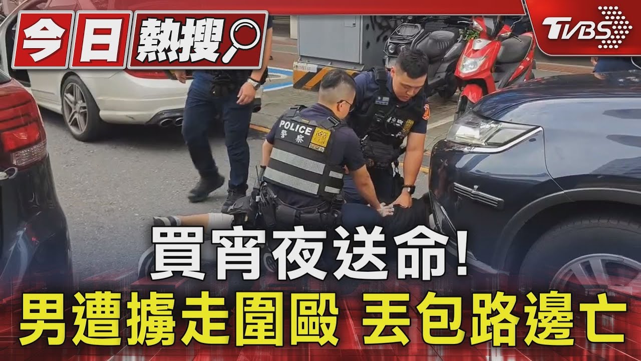 買宵夜送命! 19歲男遭擄走圍毆丟包路邊亡