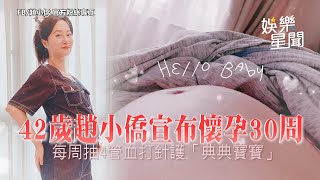 42歲趙小僑宣布懷孕30周 每周抽4管血打針護「典典寶寶」｜三立新聞網 SETN.com