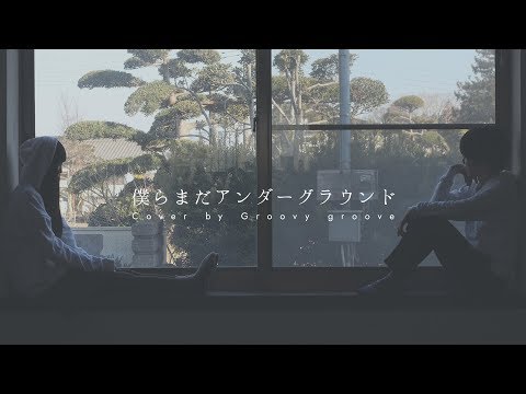 【アカペラ】僕らまだアンダーグラウンド - Eve｜Cover by のサムネイル