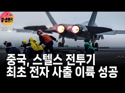 중국, 스텔스 전투기 최초 전자식 사출기 이륙 성공