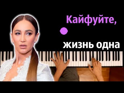 Ольга Бузова - Кайфуйте, жизнь одна ● караоке | PIANO_KARAOKE ● ᴴᴰ + НОТЫ & MIDI