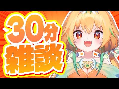 みんな大好き30分ざつだ