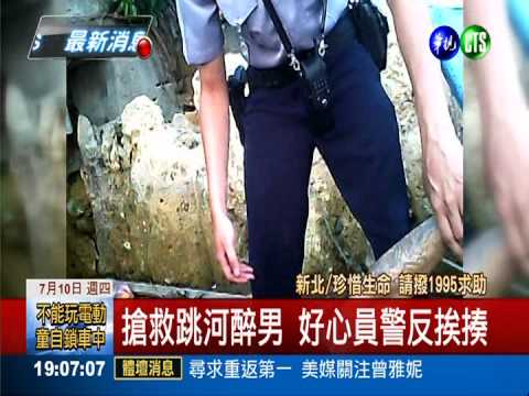 員警救命反挨揍! 跳河男移送法辦