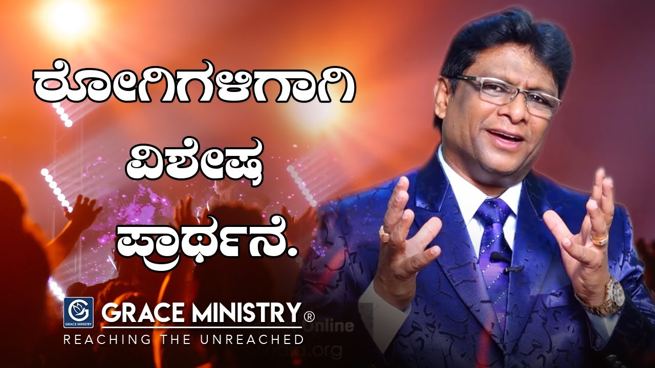 ರೋಗಿಗಳಿಗಾಗಿ ವಿಶೇಷ ಪ್ರಾಥ೯ನೆ - Kannada Prayer 2020 | Bro Andrew | Grace Ministry