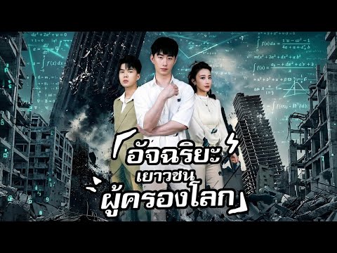 อัจฉริยะเยาวชนผู้ครองโลก เต็มเรื่อง  #หนังสั้นจีน  #ละครจีน  #ซีรี่ส์จีน #หนังจีน   #หนังใหม่ล่าสุด
