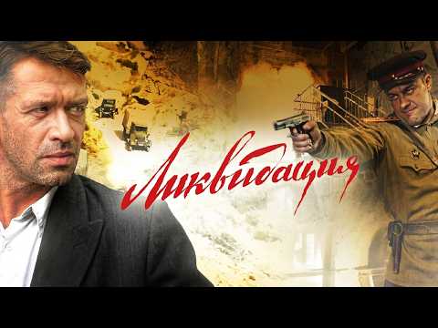 ЛЕГЕНДАРНЫЙ сериал - ЛИКВИДАЦИЯ // cерии 1-4 // Смотреть ФИЛЬМ онлайн бесплатно