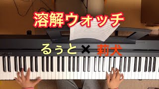 溶解ウォッチ るぅと 莉犬 ピアノで弾いてみた アニメ 妖怪ウォッチ4 أغاني Mp3 مجانا 溶解ウォッチ るぅと 莉犬 ピアノで弾いてみた アニメ 妖怪ウォッチ4 أغاني Mp3 مجانا