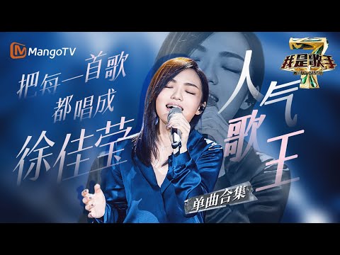 【#徐佳莹 only】徐佳莹把每一首歌都唱成了“徐佳莹”！“唱作精灵”拥有无限潜能Ⅰ我是歌手人气歌王Ⅰ徐佳莹单曲合集 I AM A SINGER 4 | Mango TV
