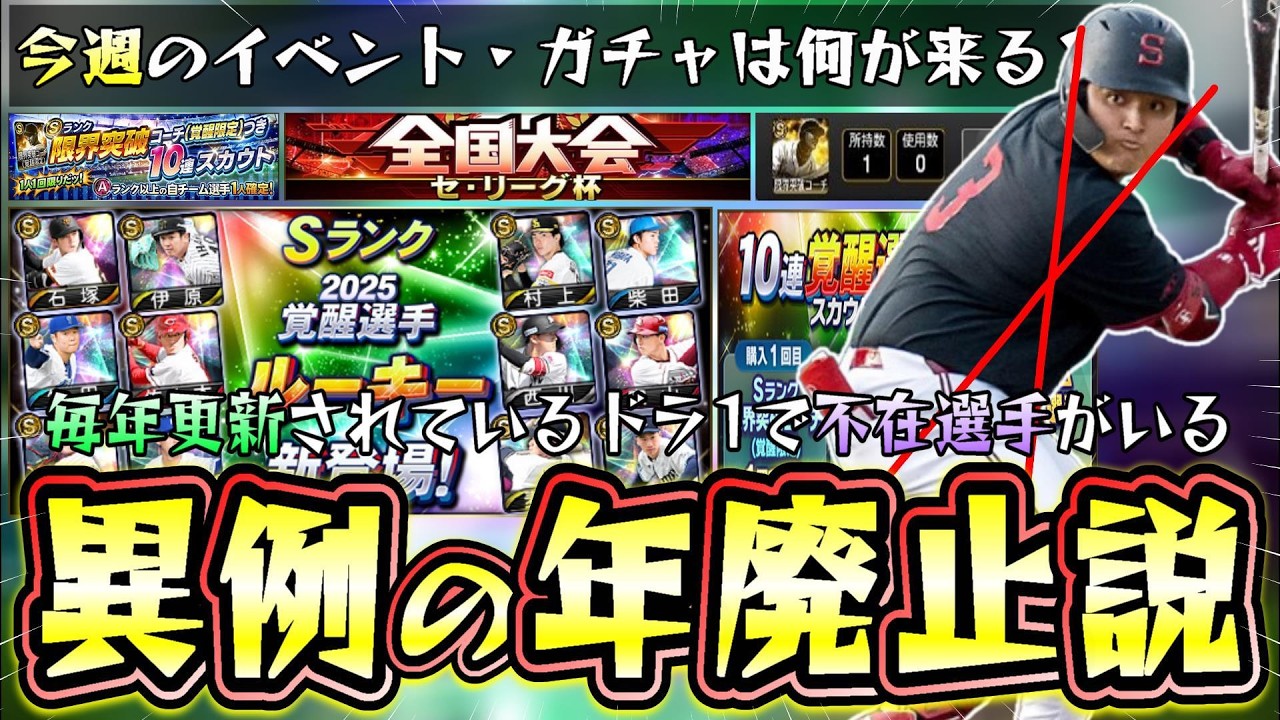 今週のプロスピAイベント＆ガチャ予想！覚醒ドラ1ルーキーは佐々木麟太郎(ソフトバンク)が不在なために廃止説もあるがどうなる？全国大会が4月12日から開催されます【プロスピA】