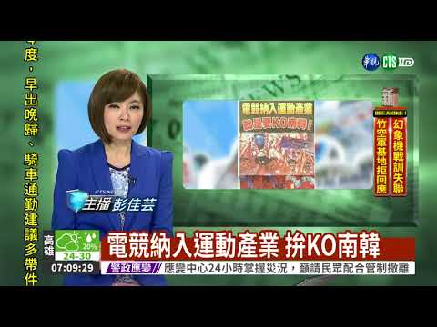 電競納入運動產業 拚KO南韓