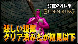 【51歳のオレ】01 久々にエルデンリングをやってみることにしたらヤバかった・・・【ELDENRING】 #ゲーム実況