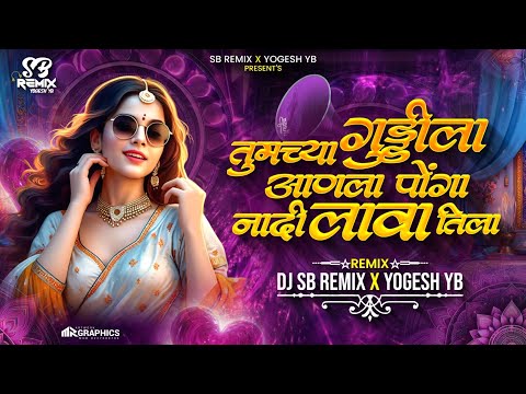 Tumchya Guddi La Aanla Ponga (Dhamal Lokgeet) तुमच्या गुड्डीला आणला पोंगा | DJ SB REMIX X YOGESH YB
