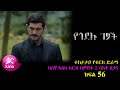 ክፍል አምሳ ስድስት Yegodelu Getsoch Part 56 የጎደሉ ገፆች ክፍል 56 Kana T