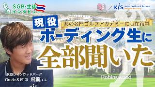 【生徒さんインタビュー動画】勉強もゴルフも本気。バスケ少年がゴルフへ・タイの国際バカロレアルインター校全寮制に通う生徒さんインタビュー
