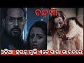 Chandrama Pan Indian Horror odia film||Trailer || #famename #newodiafilm #chandrama#