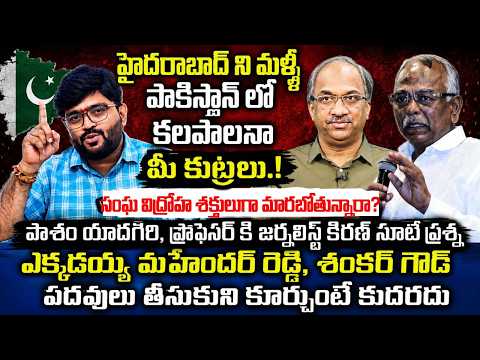 సంఘ విద్రోహ శక్తులుగా మారబోతున్నారా?Journalist Kiran Strong Questions to Professor & Pasham Yadagiri