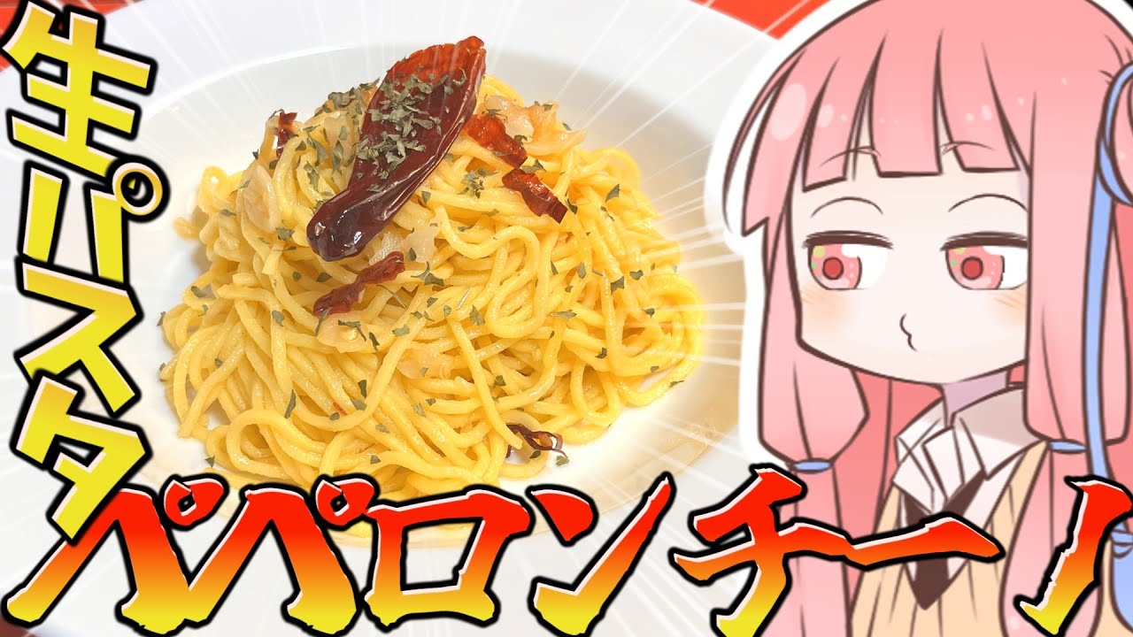 生パスタでペペロンチーノを振る舞う茜ちゃん