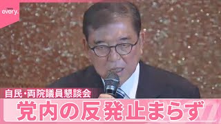 【中継】自民・両院議員懇談会  7～8割が辞任求める声  最新情報は