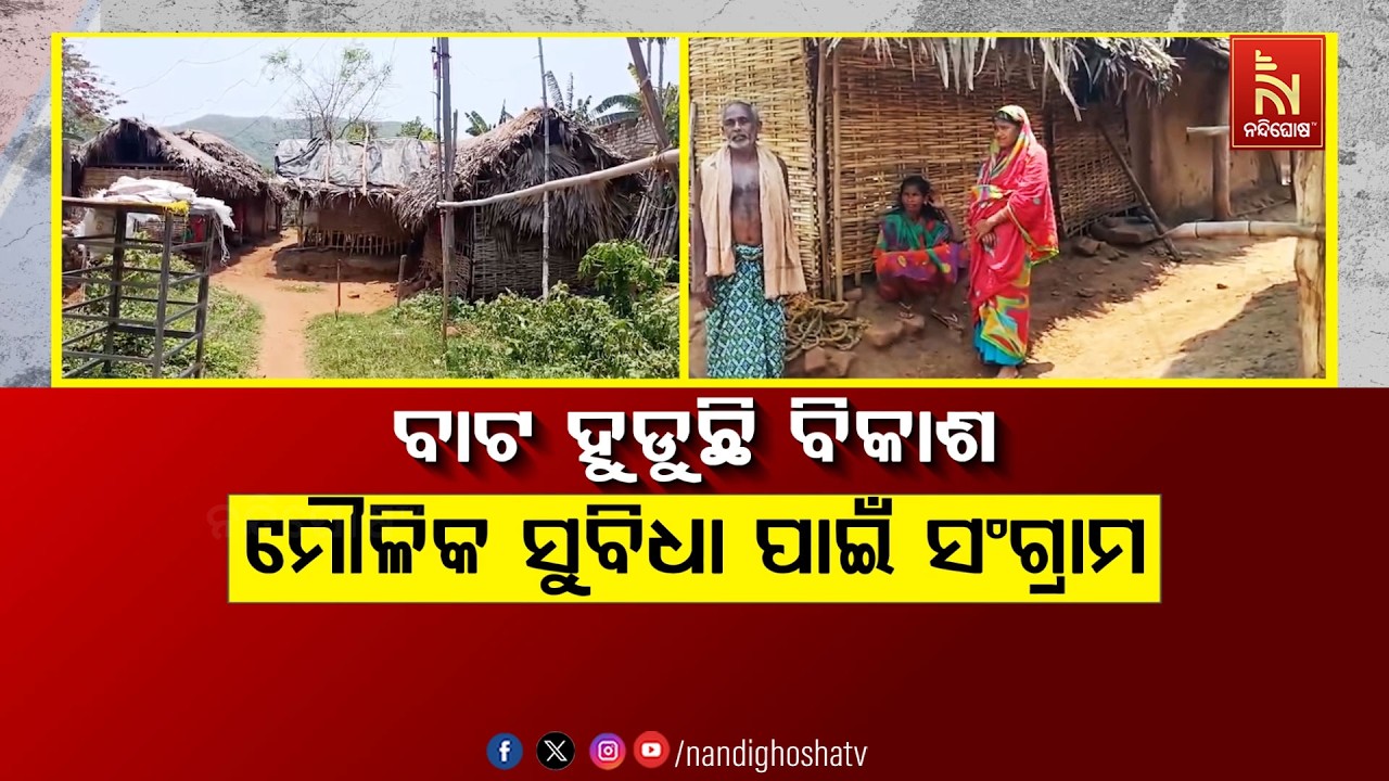 🔴Live | ବାଟ ହୁଡୁଛି ବିକାଶ - ମୌଳିକ ସୁବିଧା ପାଇଁ ସଂଗ୍ରାମ  | Nandighos