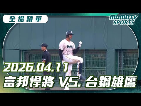 中職全場精華｜2026.04.11 富邦悍將VS.台鋼雄鷹｜更多重播更多細節