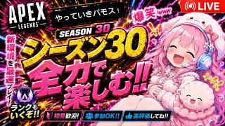 Apex🤍👧🏻S30開幕！次の配信は8/12 コメント下さいバモ！　6時間耐久　参加可能
