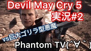 #2【デビルメイクライ5】ファントムとDevil May Cry 5　DMC5