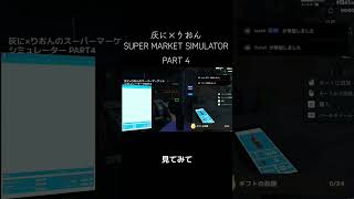 【PART4】灰に×りおんのスーパーマーケットシミュレーター【ライブハイライト】 #ゲーム #ライブ #ハイライト