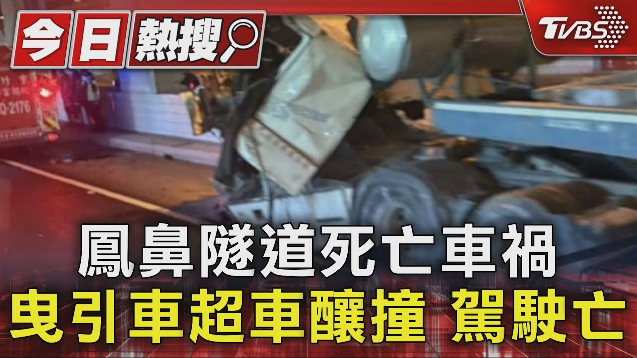 鳳鼻隧道死亡車禍 曳引車超車釀撞 駕駛亡