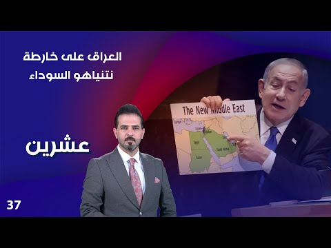 شاهد بالفيديو.. العراق على خارطة نتنياهو السوداء - عشرين م٣ - الحلقة ٣٧