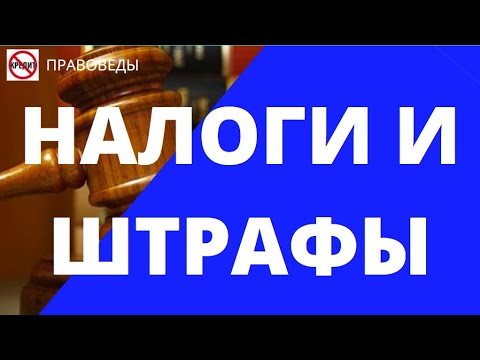 НАЛОГИ И ШТРАФЫ!