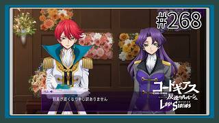 【実況】主人公機が見たくてロスストをあじわう #268 【コードギアス 反逆のルルーシュ ロストストーリーズ】