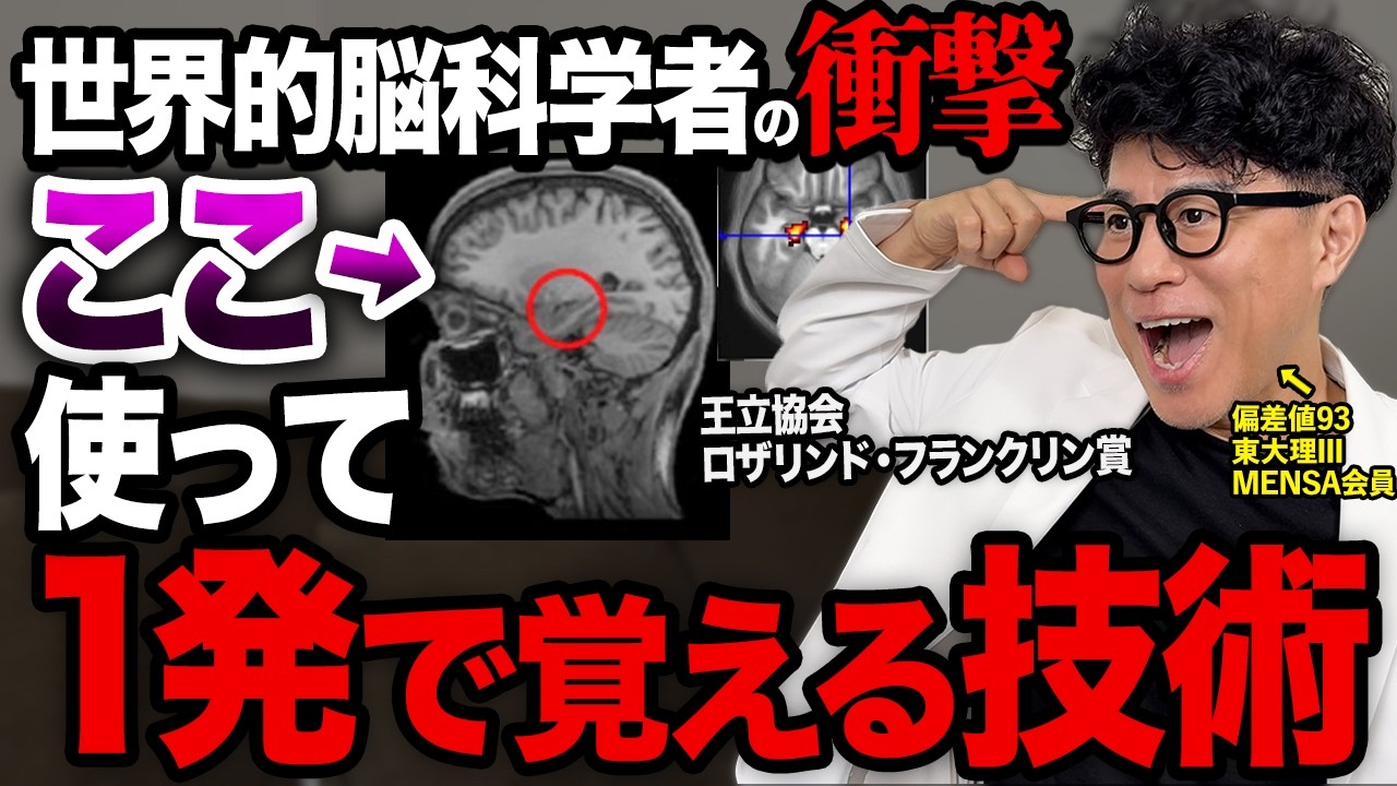 【世界的脳科学者が発見】賢い人が本当にやっていた！一度読んだら忘れない究極の記憶定着術!【東大理三合格の記憶術講師が解説】