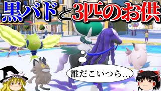 黒バドが3種の方法で無双するロマンギミックパーティ【ポケモンSV】【ゆっくり実況】【ダブルバトル】