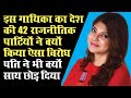इस गायिका का देश की 42 राजनीतिक पार्टिय�