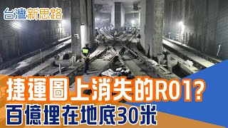 1.4公里燒掉94億！台北史上最難捷運站怎麼蓋？ 直闖奉天宮站施工禁區，看工程師如何在極端地層，硬蓋出信義區最後一站│主播 苑曉琬│【台灣新思路】20251222│三立iNEWS