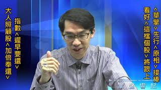 【掌聲響起】#賴昇楷 0211 - 指數「遲早要還」， 大人照顧股《華擎、原相》率先「加倍奉還」，看好《他》將跟上 (圖)