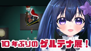 #4【Ib リメイク版】10年ぶりのゲルテナ展に行きます！！！【だのん/Vtuber】