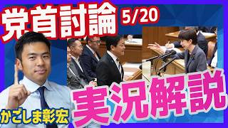 党首討論 5/20 現場からみた実況解説 玉木代表の狙い 高市総理の答えの真意　【国民民主党】かごしま彰宏