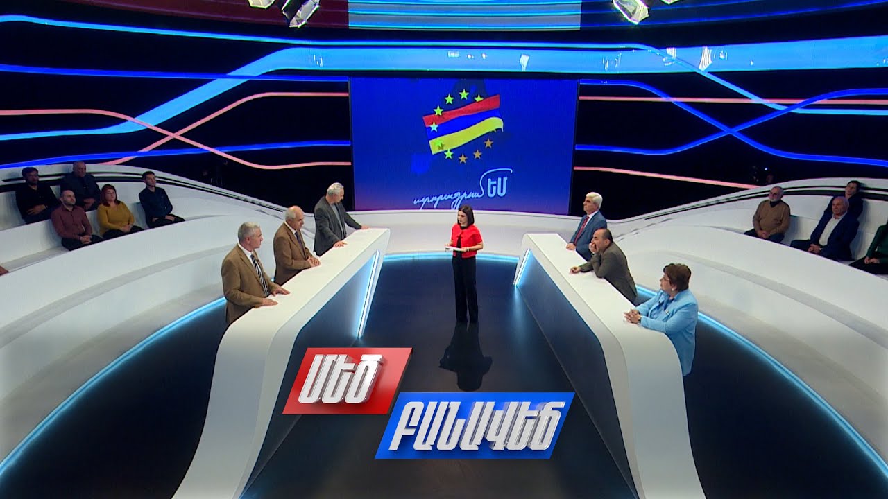 «Եվրաքվե». նոր հնարավորությո՞ւն, թե՞ հերթական հիասթափություն. Մեծ բանավեճ