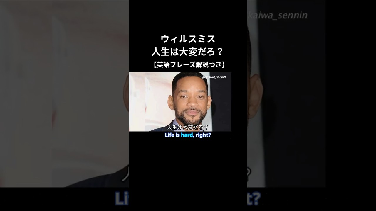 ウィルスミス: 人生は大変だろ？ #shorts