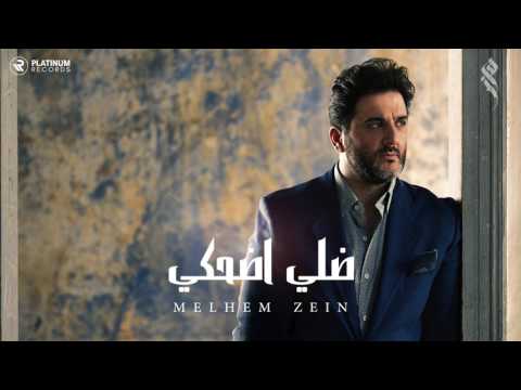 ملحم زين - ضلي اضحكي | Melhem Zein - Dalle D7ake