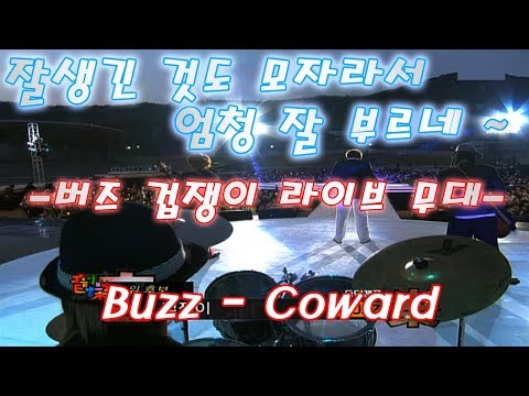 버즈(Buzz) - 겁쟁이 (Coward) (HD화질, 가사추가)