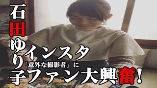 石田ゆり子 インスタ「意外な撮影者 ??」
