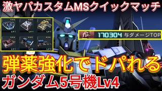 ジャイガトがヤバい弾薬強化搭載5号機Lv4が気持ち良すぎるw【バトオペ2実況】【GBO2】
